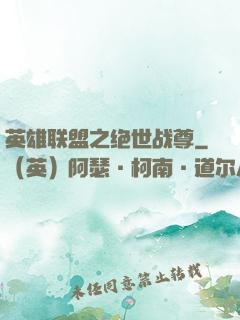 英雄联盟之绝世战尊
